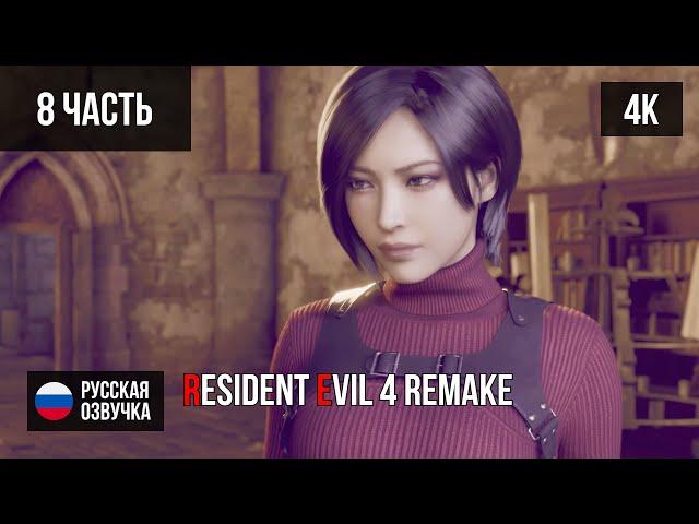 #8 ПРОХОЖДЕНИЕ RESIDENT EVIL 4 REMAKE (2023, PS5/4K) БЕЗ КОММЕНТАРИЕВ