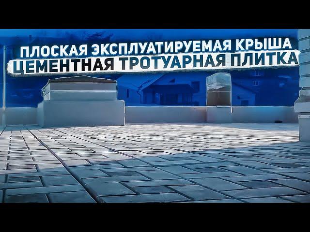 Плоская эксплуатируемая крыша | Цементная тротуарная плитка на нерегулируемых опорах