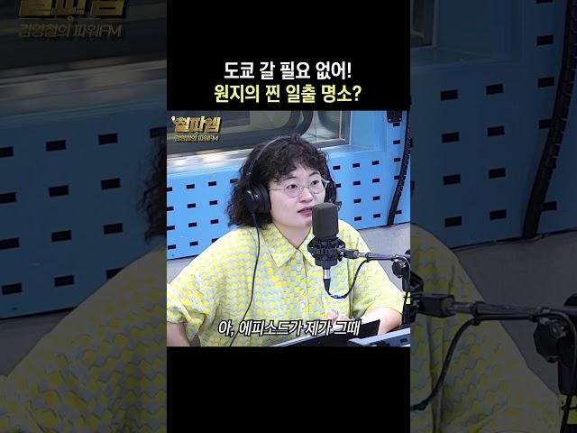 일출은 모국에서 봐야죠~ 원지의 레전드 일출 에피소드 | 철파엠 스페셜 원지 | 김영철의 파워FM