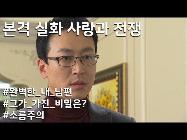 [사랑과 전쟁] (소름주의)완벽한 내 남편의 미친 비밀