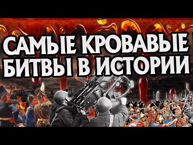 10 самых ужасных сражений в Мировой Истории