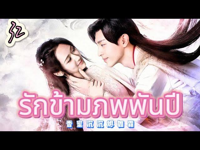 รักข้ามภพพันปี 32 | เสียงพากย์ไทย |หยาง ซี |เติ้งหลุน