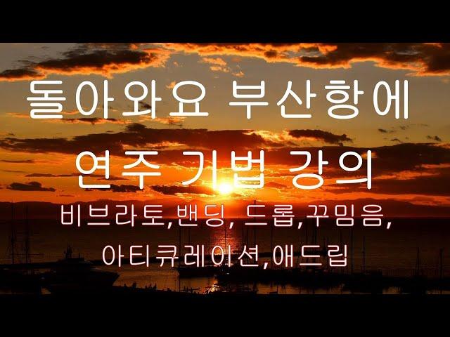 돌아와요 부산항에 연주기법 강의(비브라토,밴딩,드롭,꾸밈음,아티큐레이션,애드립)