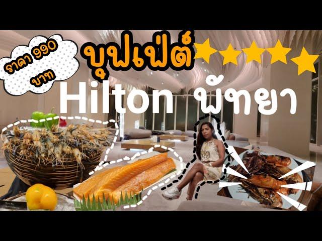 บุฟเฟ่ต์โรงแรม 5 ดาว Hilton พัทยา | Buffet Hilton Pattaya #บุฟเฟ่ต์ #Hilton pattaya