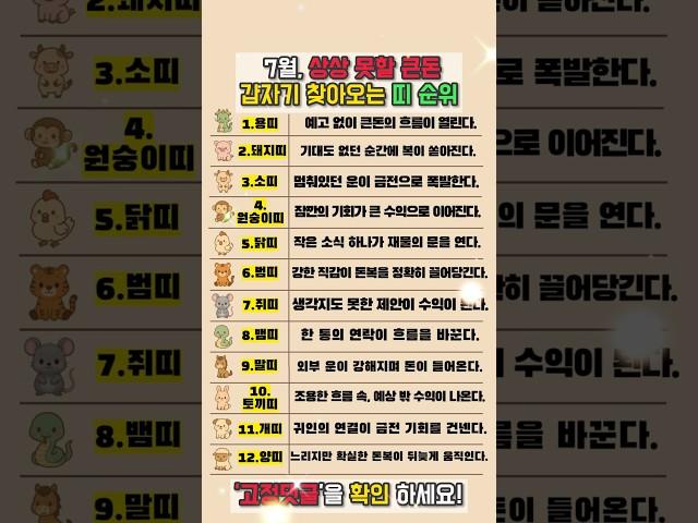 운세 7월 상상 못할 큰돈 갑자기 찾아오는 띠 순위 #재물운 #운세 #오늘의운세 #대박운세 #사주팔자