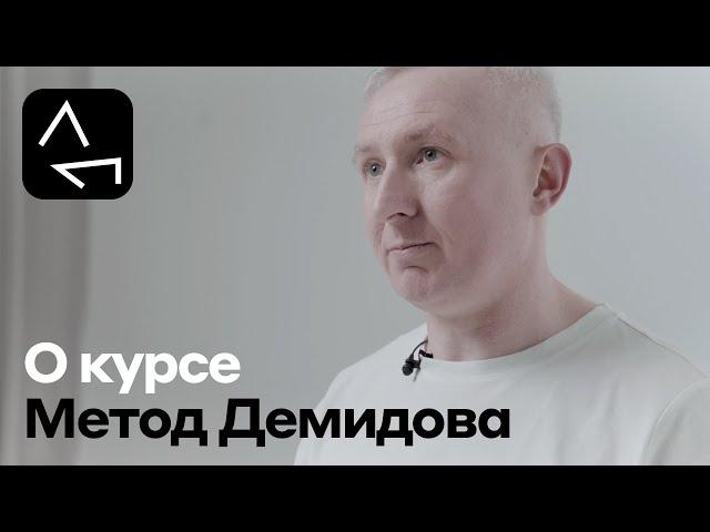 Метод Демидова: Делать, что хочешь, и не делать, чего не хочешь