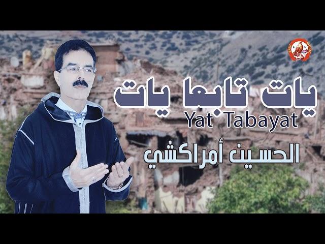 Lhoucine Amrrakchi - Yat Tab3a Yat 2023 الحسين أمراكشي : يات تابعا يات