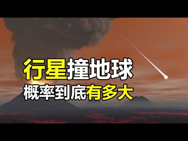 震惊：小行星撞地球的概率有多大？ 2