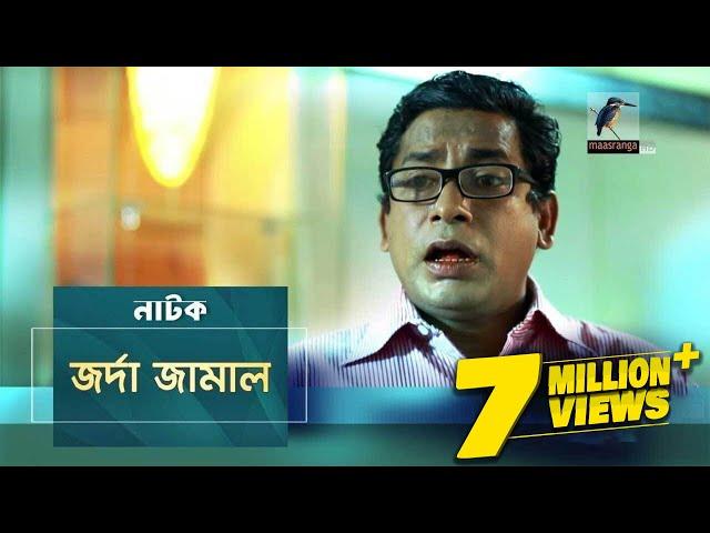 Jorda Jamal | জর্দা জামাল | Mosharraf Karim, Nowshin | Natok | Maasranga TV Official | 2017