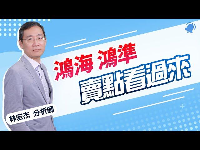 【期股先知】20241225-林宏杰／台指周4必來點 鴻準 高賣 鴻海 最後失望賣點