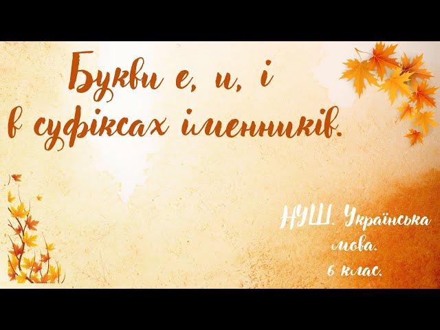 Букви е, и, і в суфіксах іменників.