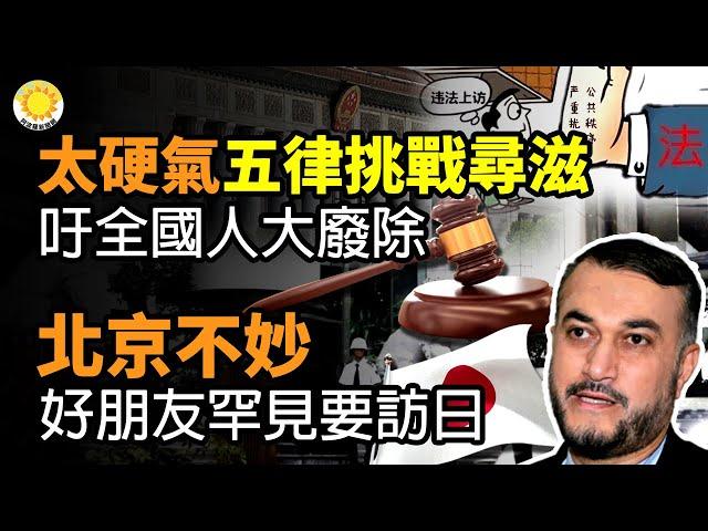 太硬氣了！五律師公開挑戰「尋釁滋事罪」吁全國人大廢除；北京不妙！好朋友罕見要訪問日本；北京天津河北等9省市將有極端天氣來襲；催命符要來，中共軍方倒霉事一樁接一樁；中共軍方被罵慘！ |【阿波羅網CM】