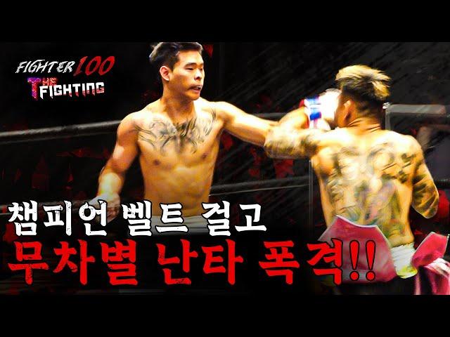 챔피언 벨트 걸고 무차별 난타 폭격!! [FIGHTER100:더 파이팅 EP.12]