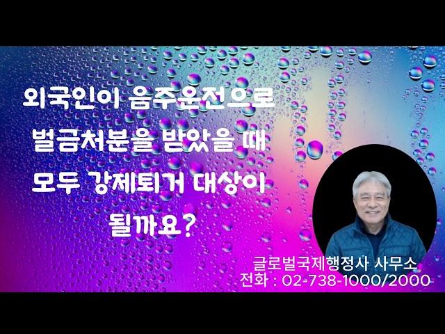 외국인의 음주운전 벌금형 받으면 모두 강제퇴거 대상 되나?