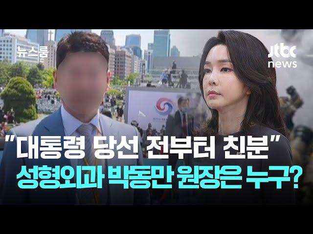 "대통령 당선 전부터 친분"…성형외과 박동만 원장은 누구? / JTBC 뉴스룸