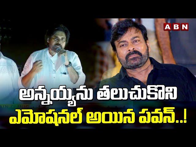 అన్నయ్య ను తలుచుకొని ఎమోషనల్ అయిన పవన్..! Pawan Kalyan Emotional Speech | ABN