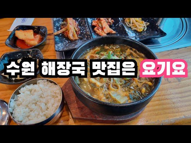 수원 해장국 맛집 (수원옛설렁탕)