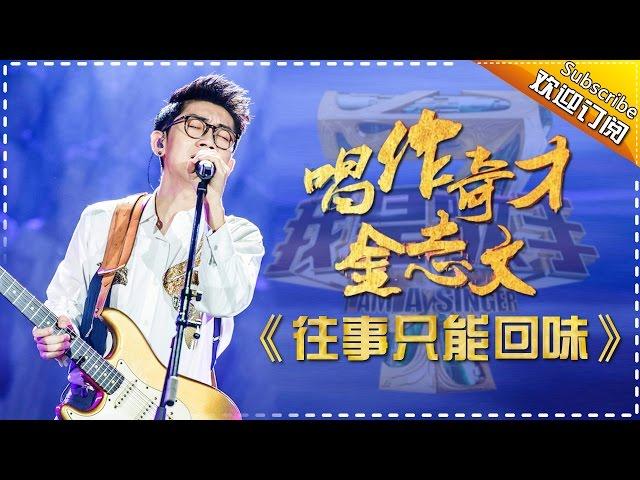 金志文《往事只能回味》 -我是歌手第四季第9期单曲纯享20160311 I AM A SINGER 4 【官方超清版】