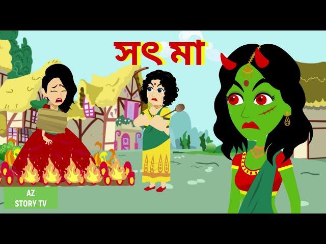 voot hoye maa ashlo | jadu | saas bahu | Rupkotha Cartoon TV | thakumar jhuli | AZ Story TV