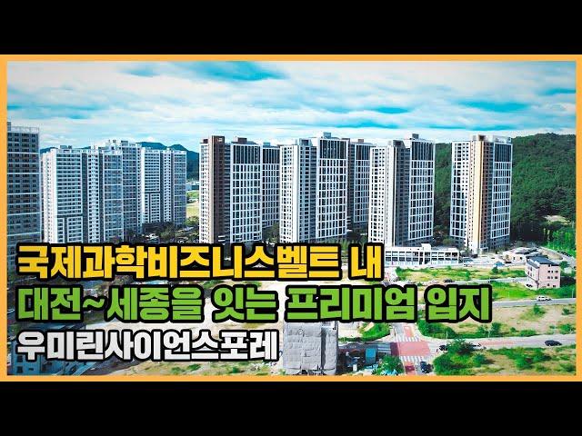 【직방】 우미린사이언스포레ㅣ대전 과학비즈니스벨트 거점지구가 프리미엄 입지로 미래가치가 기대ㅣ아파트 언박싱 최초공개