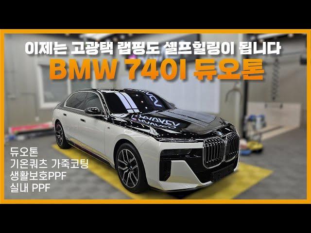 BMW 740i 듀오톤 랩핑, 순정 옵션처럼 작업 완료했습니다