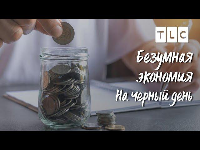 На черный день | Безумная экономия | TLC