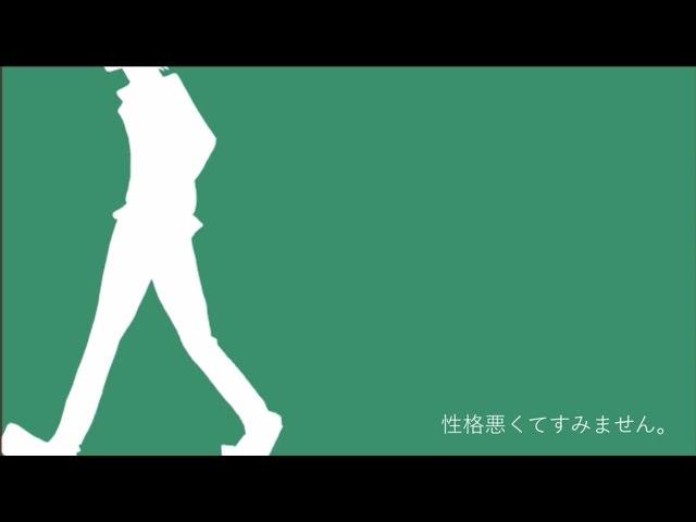 性格悪くてすみません。 / 青谷feat.重音テト