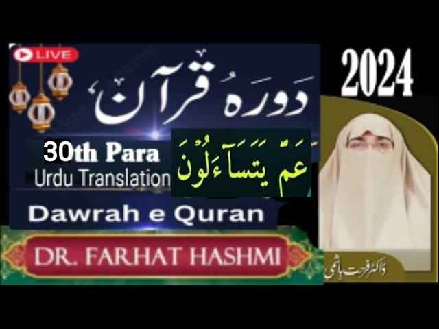 Para 30| Dawrah e Quran 2024 || Dr. Farhat Hashmi || Ramdan Special 2024 | Juzz 30