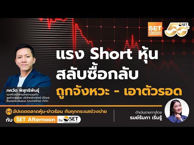 แรง Short หุ้น สลับซื้อกลับ ถูกจังหวะ - เอาตัวรอด | SET Afternoon | 5-3-68