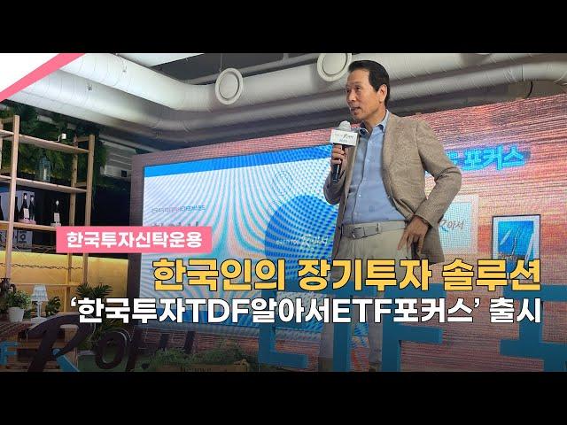 [영상] 한국인의 장기투자 솔루션 '한국투자TDF알아서ETF포커스펀드' 출시