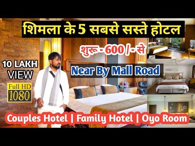 5 शिमला के सबसे सस्ते होटल | Top 5 Cheap Hotel In Shimla | Shimla Trip | Hotal Mall Road.