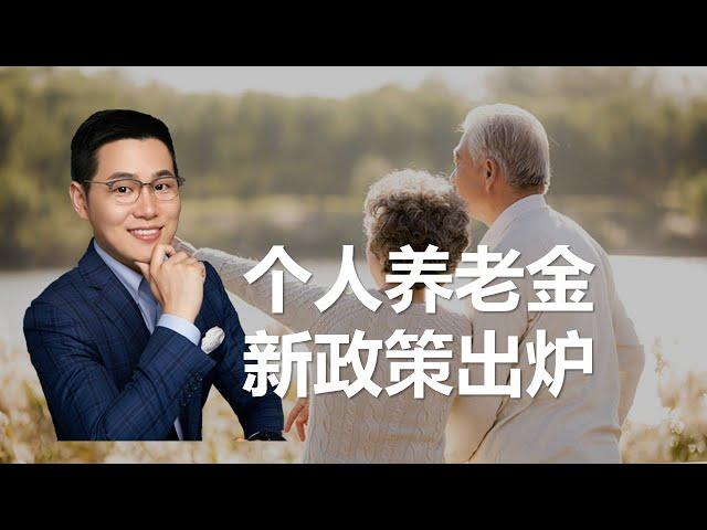 【养老退休】个人养老金制度到底是怎么回事？