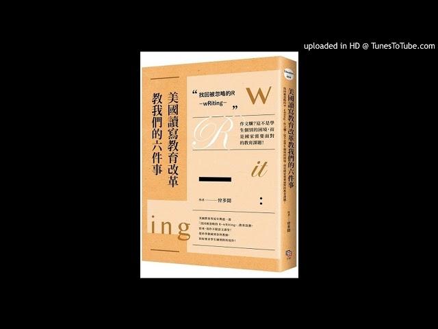 周詳 新書快報 美國讀寫教育改革教我們的六件事 找回被忽略的r：writing 上集 字畝文化