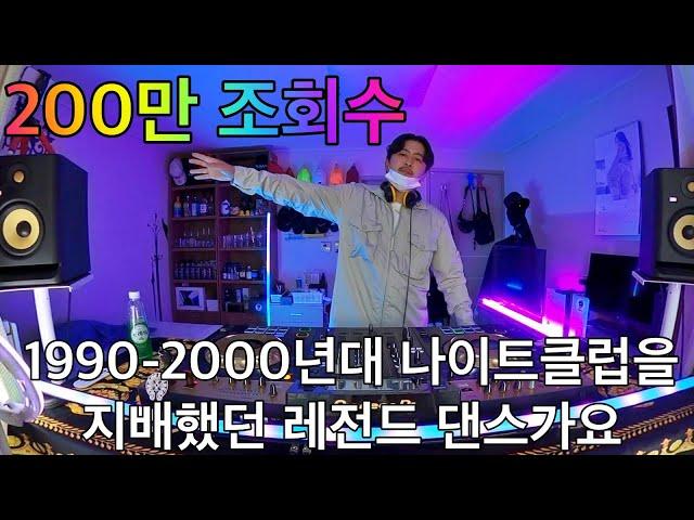 추억의 백악관 나이트 댄스가요 리믹스 4탄 | 1990-2000년대 주옥같은 댄스곡 | 90's~00's K-POP Night Club Dance Mixset Vol.4