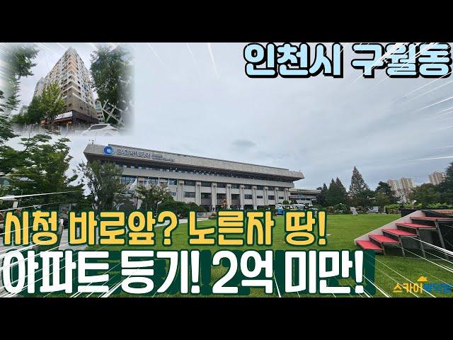 [인천아파트매매] 인천시청 노른자 땅 중간에 위치한 108세대 아파트 2억 미만? 방3개 화장실2개! (no.312) [구월동아파트]