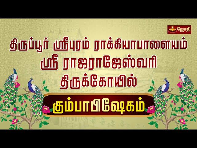 திருப்பூர் ஸ்ரீபுரம் ராக்கியாபாளையம் ஸ்ரீ ராஜராஜேஸ்வரி திருக்கோயில் - கும்பாபிஷேகம் | Jothitv