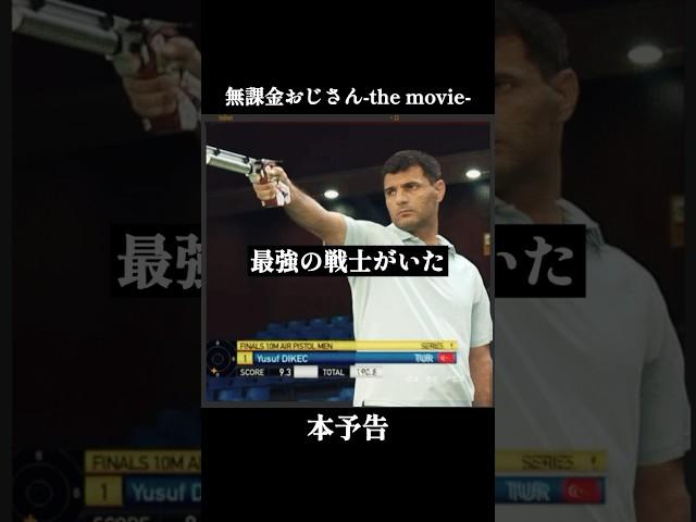 無課金おじさん　the movie getwild