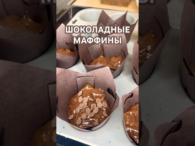 Шоколадные МАФФИНЫ | рецепт в комментариях        #простыерецепты #кчаю #полезныесоветы