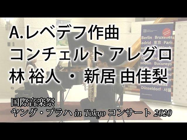 A.レベデフ作曲　コンチェルト アレグロ　林 裕人 ・ 新居 由佳梨【国際音楽祭ヤング・プラハ in Tokyo コンサート 2020】