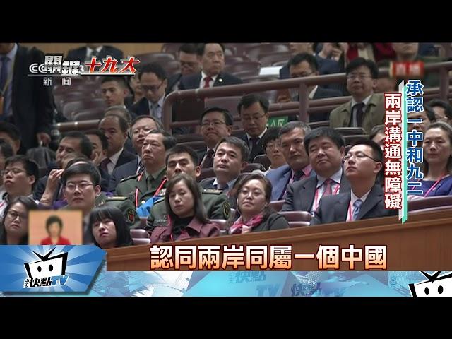 20171018中天新聞　中共19大開幕　習對台軟硬兼施四度提九二