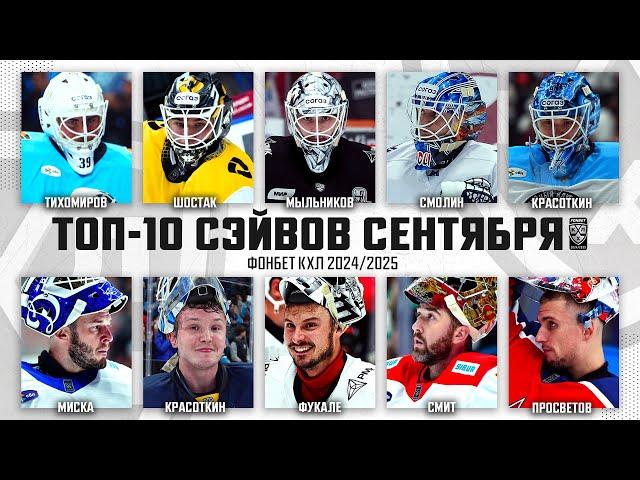 ТОП-10 СЭЙВОВ СЕНТЯБРЯ Фонбет КХЛ !!! Красоткин, Фукале, Просветов и КОМПАНИЯ! Невероятные спасения