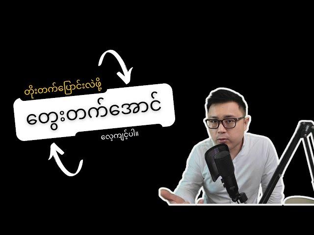 တွေးတတ်အောင်လေ့ကျင့်ပါ - Thinking with Intention