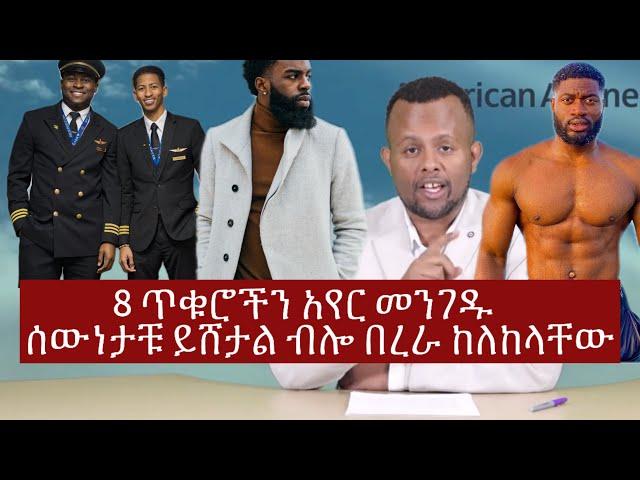 ️️️️አሜሪካን ኤርዌይስ 8 ጥቁሮችን ሰውነታቹ ይሸታል ብሎ በረራ ከለከላቸው!