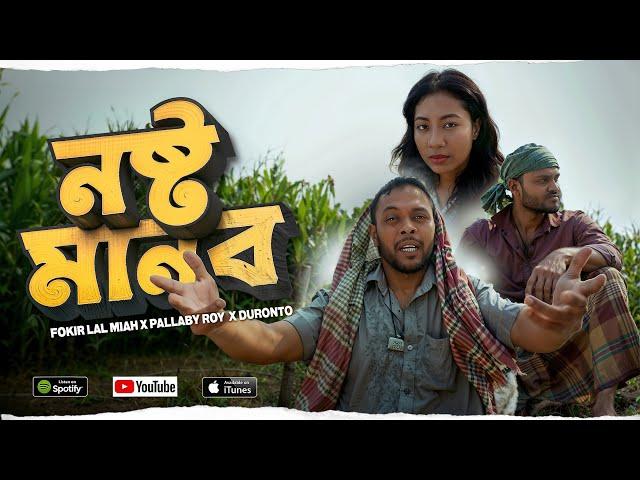 Noshto Manob | Fokir Lal Miah | ‎Pallaby Roy | Duronto | New Bangla Rap | Official Music Video 2024