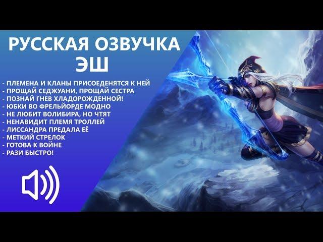 Ashe - New Russian Voice - League of Legends