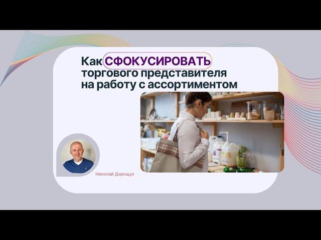 Как повысить эффективность продаж торговых представителей с фокусным ассортиментом?