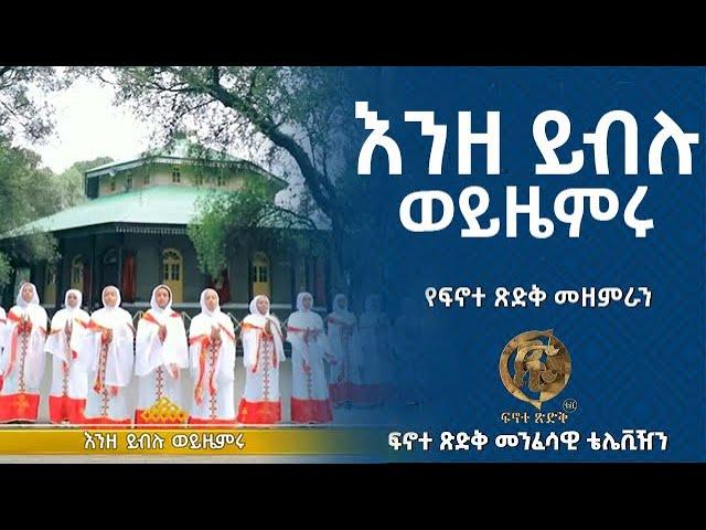 እንዘ ይብሉ ወይዜምሩ - ፍኖተ ጽድቅ  | Enze Yiblu Weyizemru - Finote Tsidk
