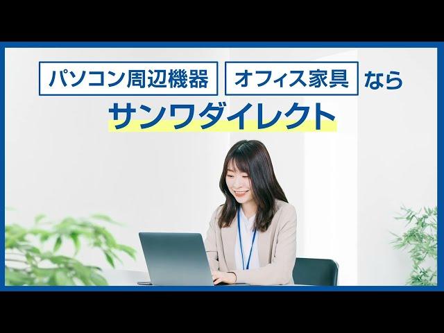 サンワサプライ直営サイト『サンワダイレクト』