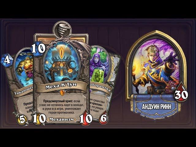 МЕХА-КТУН ЖРЕЦ! Новая имба в мете? Колоды Проект Бумного Дня Hearthstone Играй правильно