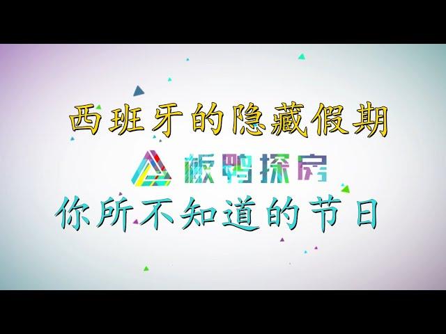 【板鸭探房】西班牙的隐藏假期// 你所不知道的西班牙节假日是什么？